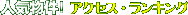 �D�y�s�̐l�C�����A�N�Z�X�����L���O