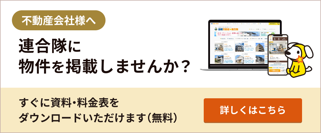 不動産会社さまへ 連合隊に物件を掲載しませんか？